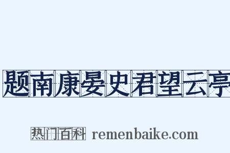 题南康晏史君望云亭是什么意思的图片